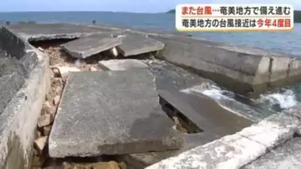 また台風…奄美地方で備え進む　台風の接近は今年4度目