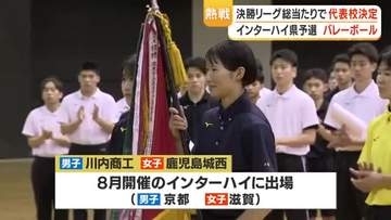 【バレーボール】川内商工＆鹿児島城西がインターハイ出場決定　男子は6年連続、女子は33年ぶりV
