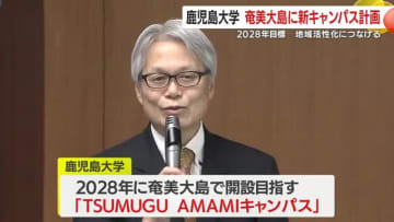 鹿児島大学　奄美大島に新キャンパス計画　2028年度目標　地域活性化につなげる