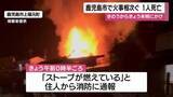 「鹿児島市で火事相次ぐ　1人が死亡」の画像1