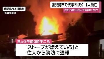鹿児島市で火事相次ぐ　1人が死亡