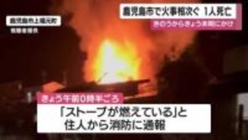 鹿児島市で火事相次ぐ　1人が死亡