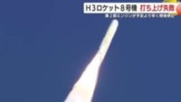 H3ロケット8号機打ち上げ失敗　第2段エンジンが予定より早く停止