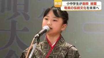 奄美・島唄「わらべシマ唄大会」20回目　小中学生29人が三味線の伴奏に裏声を響かせる