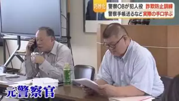 県警OBが犯人役　詐欺防止訓練　警察手帳送るなど実際の手口学ぶ【鹿児島】