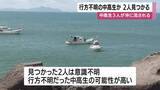 「行方不明の中高生か　海面で２人が見つかる　鹿児島・いちき串木野市」の画像1