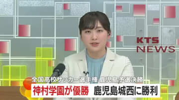 全国高校サッカー鹿児島予選決勝　神村学園が鹿児島城西に勝利