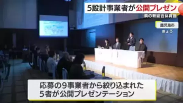 新しい県の総合体育館　設計事業者の公開プレゼン　鹿児島市