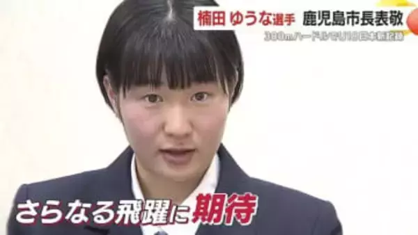 楠田ゆうな選手（鹿児島女子高校2年）　鹿児島市長を表敬訪問　10月に陸上競技300mハードルでU18日本新記録を記録