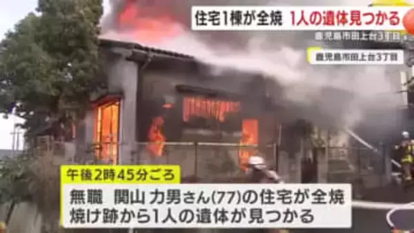 鹿児島市で住宅が全焼　1人の遺体見つかる