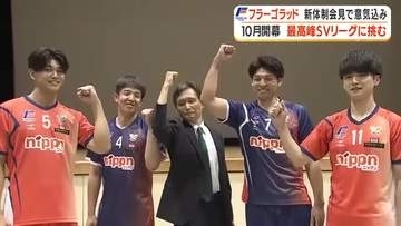 フラーゴラッド鹿児島が新体制発表会見　10月開幕の最高峰SVリーグに挑む！