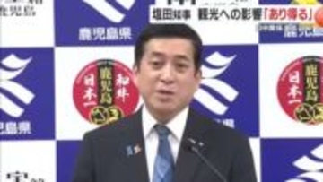 日中関係冷え込み　 鹿児島の観光への影響　塩田知事「ありうる」