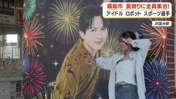 M!LK吉田仁人の地元・霧島国分夏まつりに大勢のファン　観光大使就任効果で県外からも　ロボットがおはら節披露も【鹿児島】