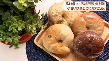 「びっくりです」熊本地震支援でベーグル全品完売　鹿児島・姶良の小さな専門店に人々が集った理由