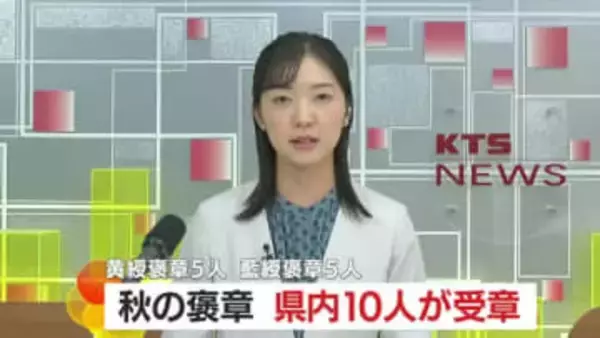 鹿児島県は１０人が受章　秋の褒章