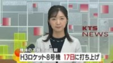 H３ロケット８号機　新たな打ち上げ日が１７日に決定