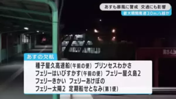 鹿児島県内　２６日も強風続き交通にも影響残る見込み