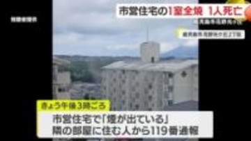 市営住宅の1室全焼　1人死亡　鹿児島市花野光ケ丘