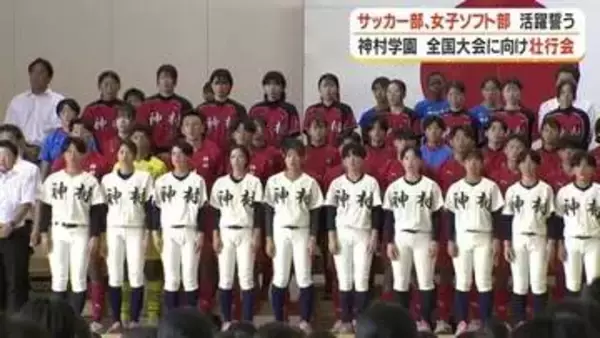 神村学園7部活が全国へ　インターハイ2連覇狙う男子サッカー主将「走ってチームのために戦えば優勝できる」壮行会で1100人が熱烈エール