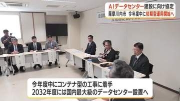 ＡＩデータセンター建設に向け薩摩川内市が立地協定・鹿児島