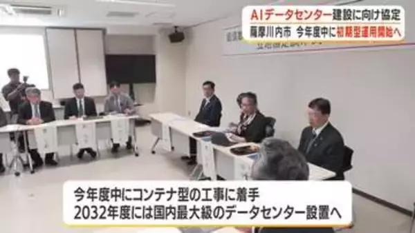 ＡＩデータセンター建設に向け薩摩川内市が立地協定・鹿児島