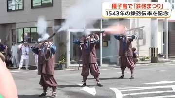 火縄銃の号砲でスタート　西之表市で恒例の「鉄砲まつり」開催【鹿児島】