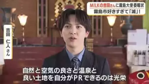Ｍ！ＬＫの吉田仁人さん　思い出の鹿児島神宮でおじゃんせ霧島大使に就任　鹿児島・霧島市