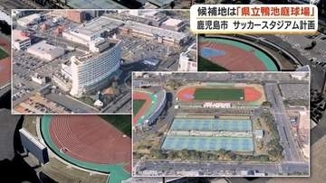 鹿児島市サッカースタジアム、候補地を「鴨池庭球場」に絞り込み　整備費78億円削減・2年前倒しで優位性