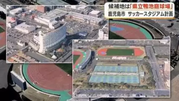 鹿児島市サッカースタジアム、候補地を「鴨池庭球場」に絞り込み　整備費78億円削減・2年前倒しで優位性