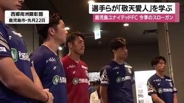 【鹿児島ユナイテッドFC】　選手らが「敬天愛人」を学ぶ　今季のスローガン
