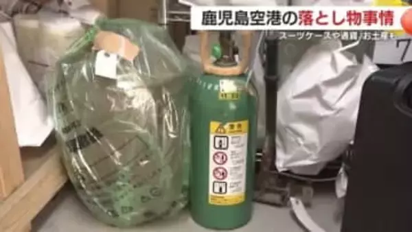 空港で“あり得ない落とし物”が次々と…鹿児島空港の保管庫に潜入