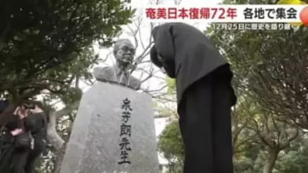 「奄美が日本に戻った日」から72年　“非暴力で勝ち取った”復帰の記憶を子どもへつなぐ