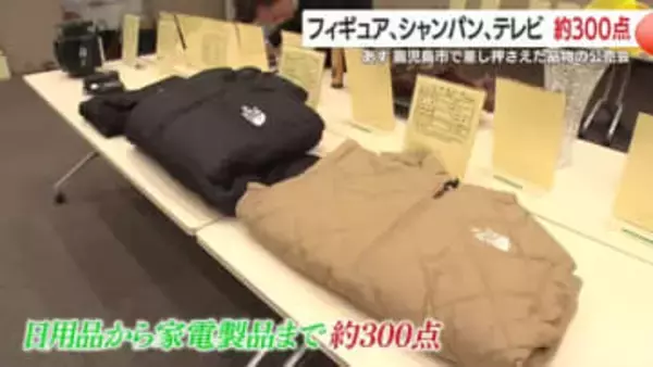 フィギュア、シャンパン、テレビ・・・約300点　税の滞納で差し押さえた品物を販売する「公売会」　29日鹿児島市で開催