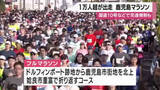 「鹿児島マラソン２０２６　１万人超がフルマラソンに挑戦」の画像1