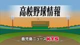「鹿児島県選抜高校野球　出場２８校決まる　夏の甲子園前哨戦として注目」の画像1