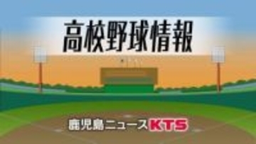 鹿児島県選抜高校野球　出場２８校決まる　夏の甲子園前哨戦として注目
