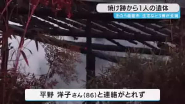 鹿屋市で３棟が全焼　焼け跡から１人の遺体　鹿児島