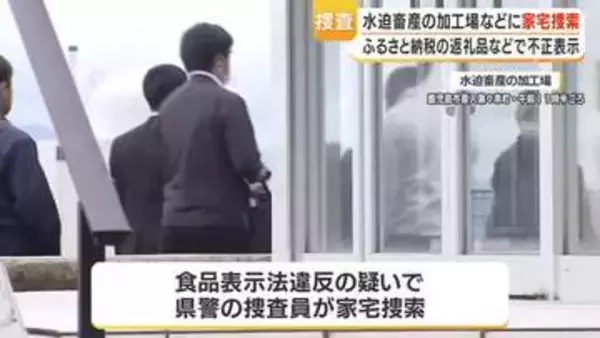 食品表示法違反の疑い　鹿児島県警が水迫畜産を家宅捜索