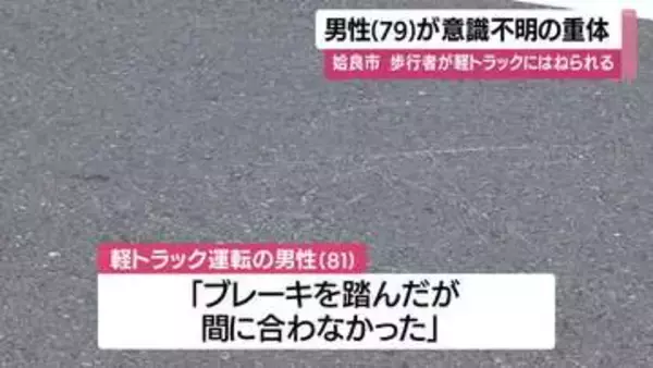 姶良市で軽トラックにはねられた男性（７９）重体・鹿児島