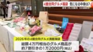 豪華グルメを約７割引で！　４館合同グルメ満載福袋の気になる中身は？　鹿児島