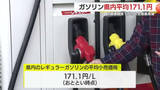「鹿児島県内レギュラーガソリン平均小売価格171.1円　8週連続値下がりも全国最高値」の画像1