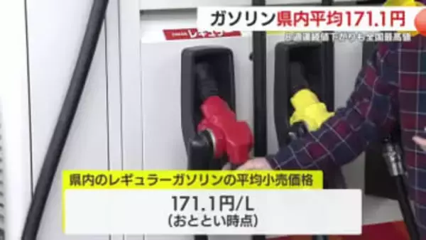 鹿児島県内レギュラーガソリン平均小売価格171.1円　8週連続値下がりも全国最高値