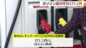 鹿児島県内レギュラーガソリン平均小売価格171.1円　8週連続値下がりも全国最高値