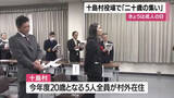「12日は成人の日　十島村役場で「二十歳の集い」　鹿児島」の画像1