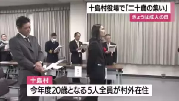 12日は成人の日　十島村役場で「二十歳の集い」　鹿児島