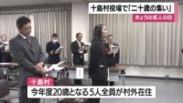 12日は成人の日　十島村役場で「二十歳の集い」　鹿児島