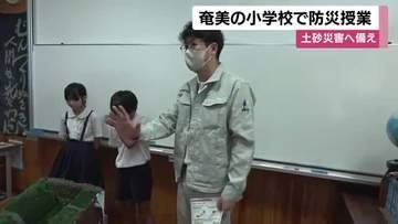 奄美の小学校で防災授業　土砂災害へ備え【鹿児島】