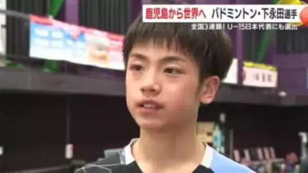 強さの秘訣は「お昼寝タイム」！？　全国大会3連覇で日本代表に選出された鹿児島の小学6年生