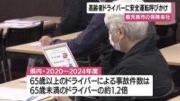 高齢ドライバーに安全運転呼びかけ　鹿児島市