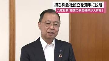 「原発の安全確保が大前提」九州電力社長が持ち株会社設立を鹿児島県知事に説明